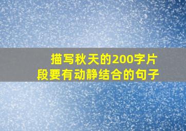 描写秋天的200字片段要有动静结合的句子