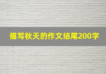 描写秋天的作文结尾200字