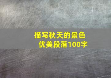 描写秋天的景色优美段落100字