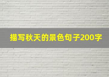 描写秋天的景色句子200字