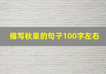 描写秋景的句子100字左右