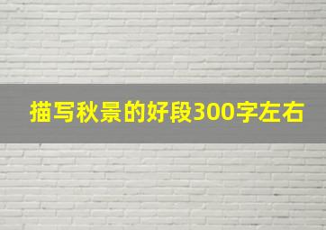 描写秋景的好段300字左右