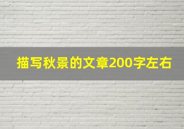 描写秋景的文章200字左右