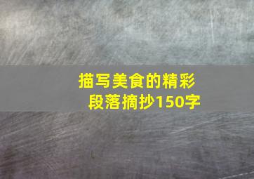 描写美食的精彩段落摘抄150字