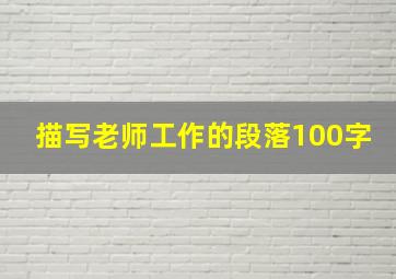 描写老师工作的段落100字