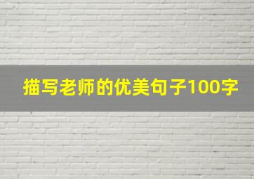 描写老师的优美句子100字