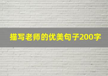 描写老师的优美句子200字