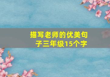 描写老师的优美句子三年级15个字