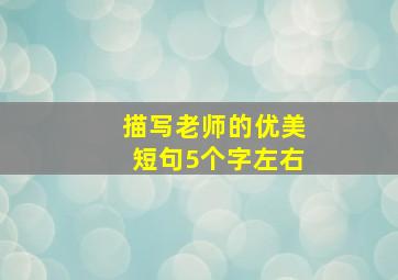 描写老师的优美短句5个字左右