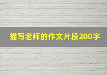 描写老师的作文片段200字