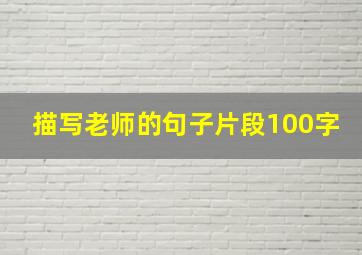 描写老师的句子片段100字