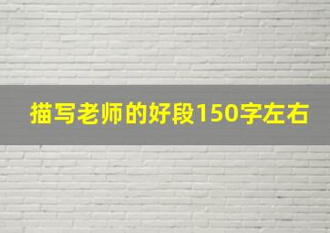 描写老师的好段150字左右