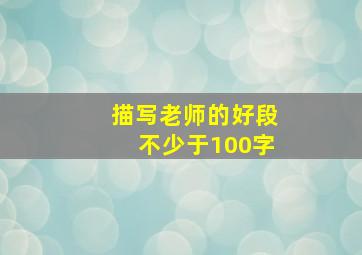 描写老师的好段不少于100字