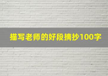 描写老师的好段摘抄100字