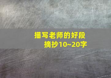 描写老师的好段摘抄10~20字