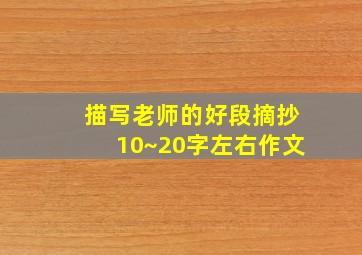 描写老师的好段摘抄10~20字左右作文