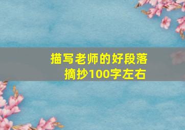 描写老师的好段落摘抄100字左右