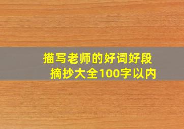 描写老师的好词好段摘抄大全100字以内