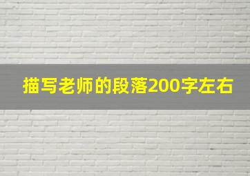 描写老师的段落200字左右