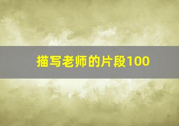 描写老师的片段100