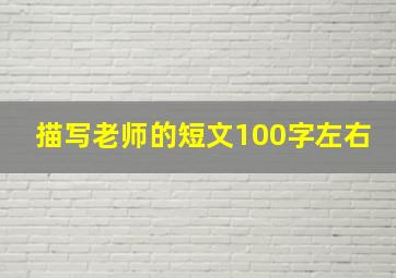 描写老师的短文100字左右