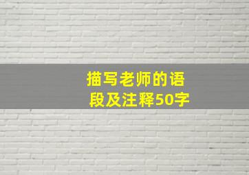 描写老师的语段及注释50字