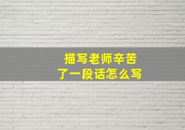 描写老师辛苦了一段话怎么写