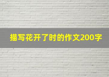 描写花开了时的作文200字