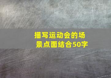 描写运动会的场景点面结合50字