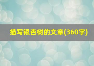 描写银杏树的文章(360字)