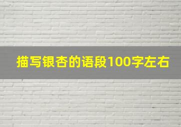 描写银杏的语段100字左右