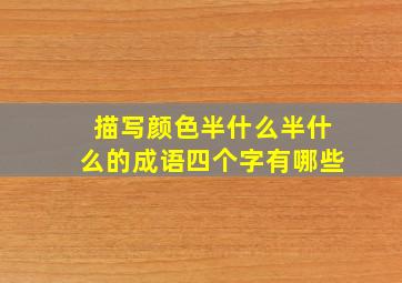 描写颜色半什么半什么的成语四个字有哪些