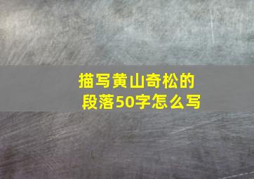 描写黄山奇松的段落50字怎么写