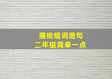 描绘组词造句二年级简单一点