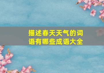 描述春天天气的词语有哪些成语大全