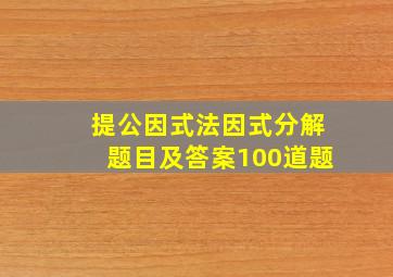 提公因式法因式分解题目及答案100道题