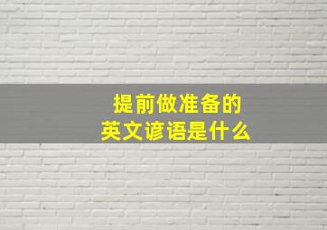 提前做准备的英文谚语是什么