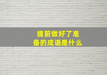 提前做好了准备的成语是什么