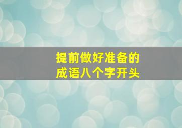 提前做好准备的成语八个字开头