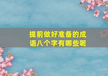 提前做好准备的成语八个字有哪些呢