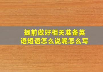 提前做好相关准备英语短语怎么说呢怎么写