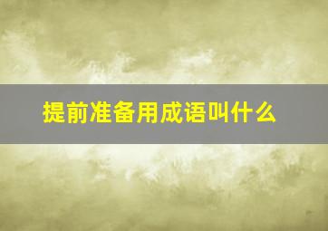 提前准备用成语叫什么