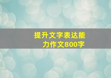 提升文字表达能力作文800字