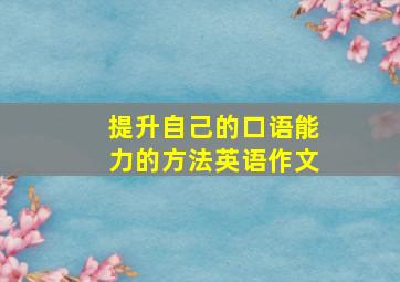 提升自己的口语能力的方法英语作文