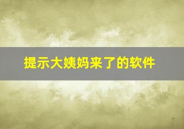 提示大姨妈来了的软件