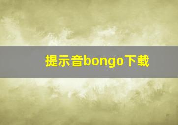 提示音bongo下载