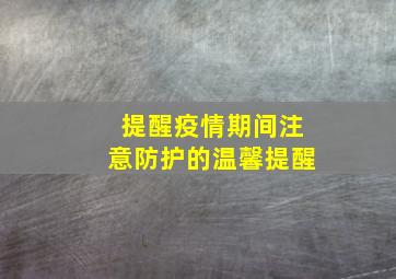 提醒疫情期间注意防护的温馨提醒