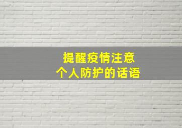 提醒疫情注意个人防护的话语