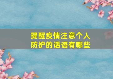 提醒疫情注意个人防护的话语有哪些