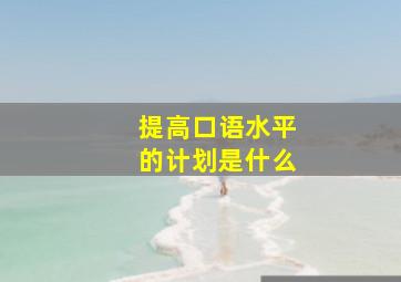 提高口语水平的计划是什么